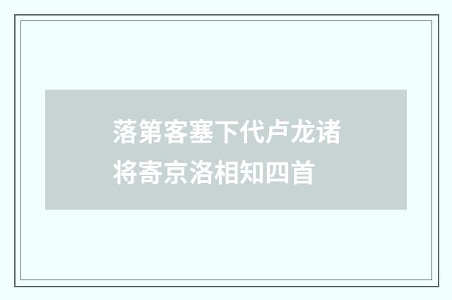 落第客塞下代卢龙诸将寄京洛相知四首