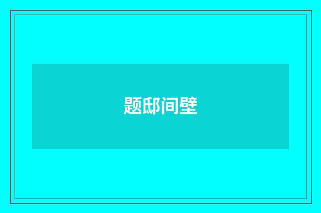 题邸间壁