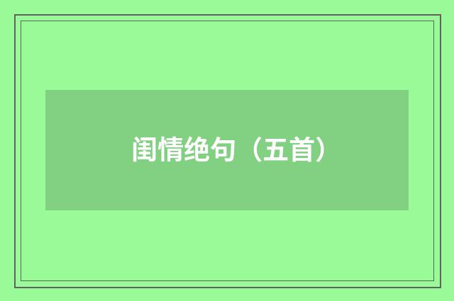 闺情绝句（五首）