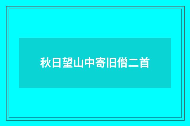 秋日望山中寄旧僧二首