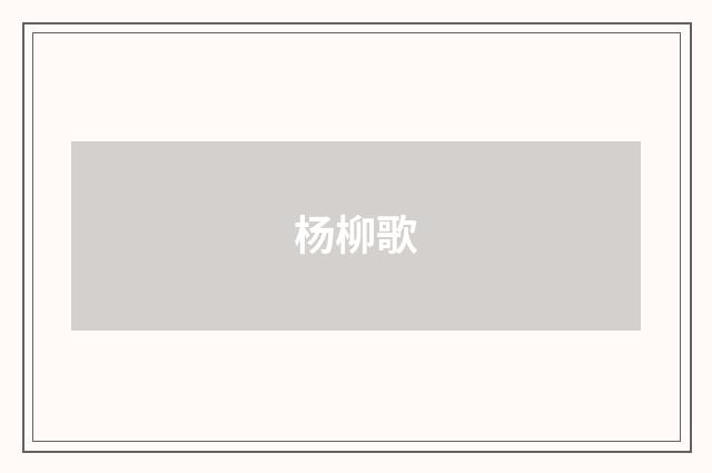 杨柳歌