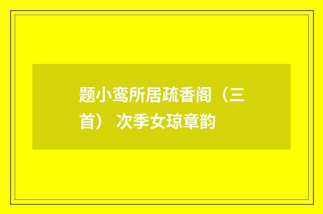 题小鸾所居疏香阁（三首） 次季女琼章韵