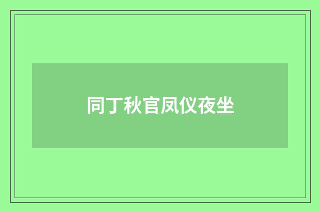 同丁秋官凤仪夜坐