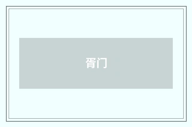 胥门
