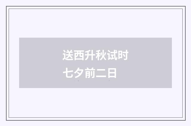 送西升秋试时七夕前二日