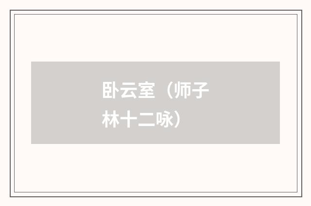 卧云室（师子林十二咏）