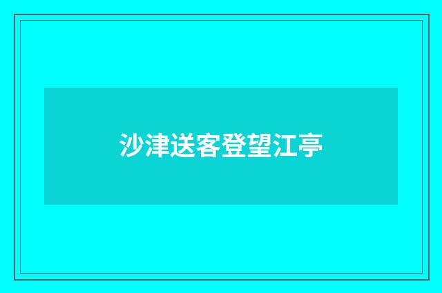 沙津送客登望江亭