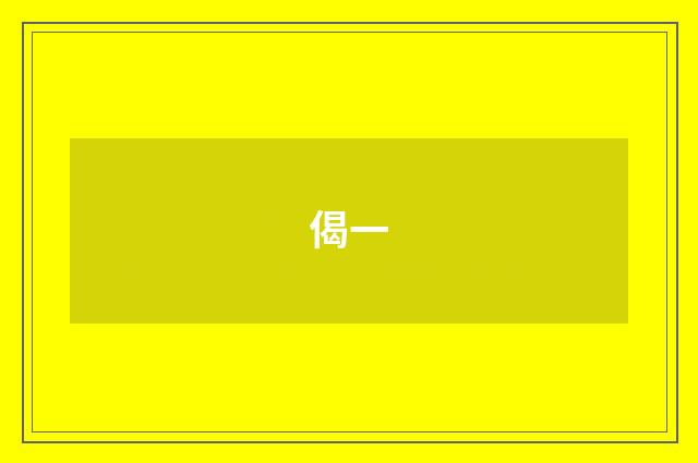 偈一