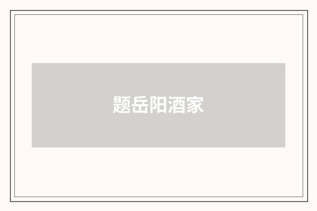 题岳阳酒家