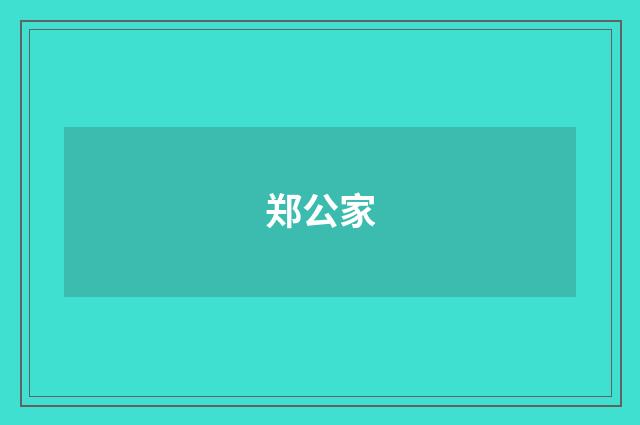 郑公家