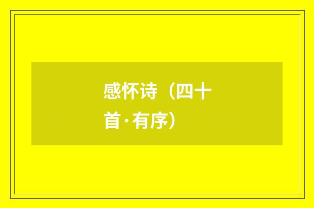 感怀诗（四十首·有序）
