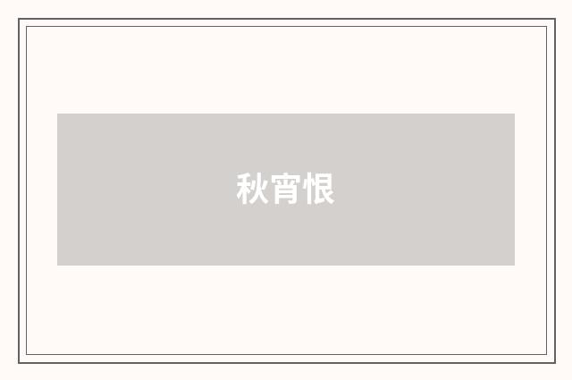 秋宵恨