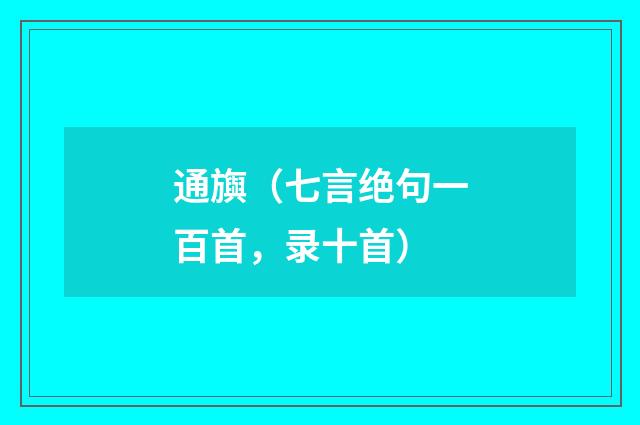 通旟（七言绝句一百首，录十首）
