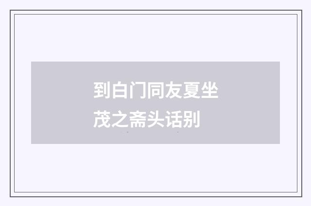 到白门同友夏坐茂之斋头话别