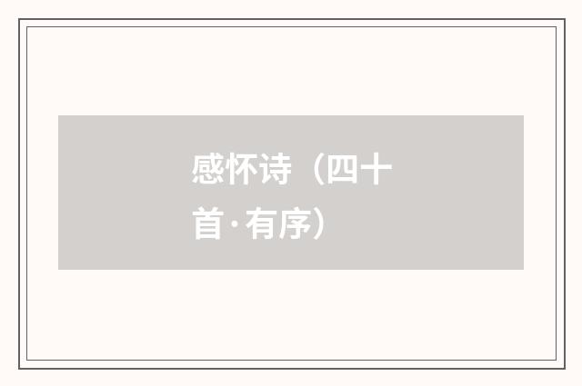 感怀诗（四十首·有序）