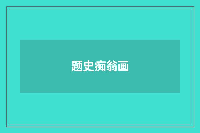 题史痴翁画
