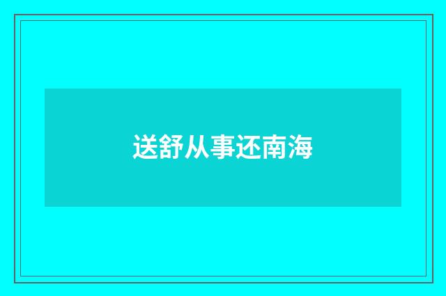 送舒从事还南海