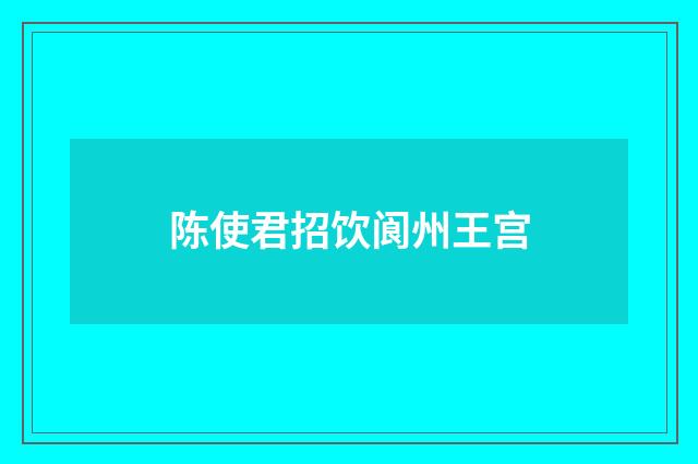 陈使君招饮阆州王宫