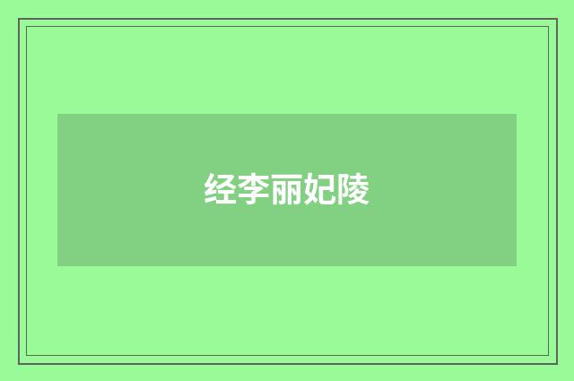 经李丽妃陵