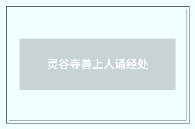 灵谷寺善上人诵经处
