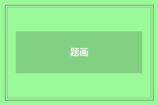 题画