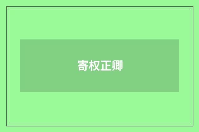 寄权正卿