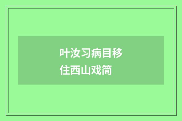 叶汝习病目移住西山戏简