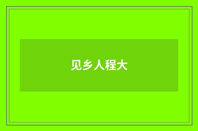 见乡人程大