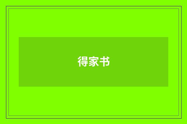 得家书