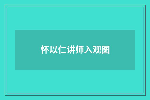 怀以仁讲师入观图