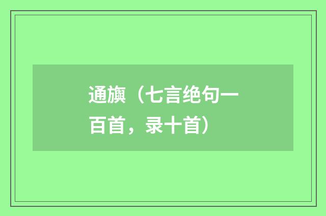 通旟（七言绝句一百首，录十首）