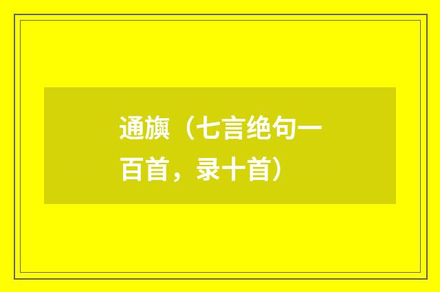 通旟（七言绝句一百首，录十首）