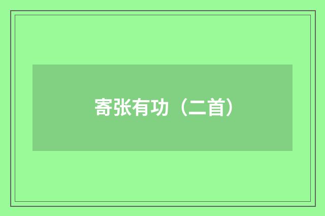 寄张有功（二首）