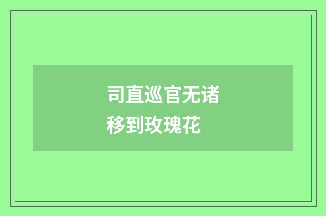 司直巡官无诸移到玫瑰花