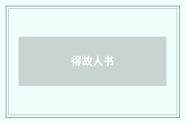 得故人书