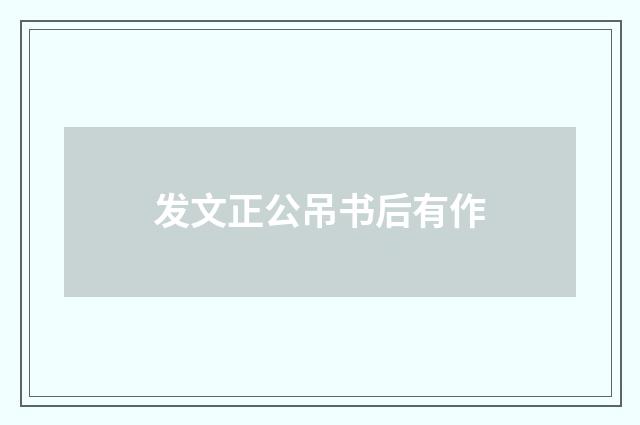 发文正公吊书后有作