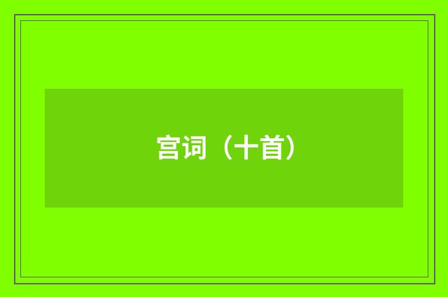 宫词（十首）