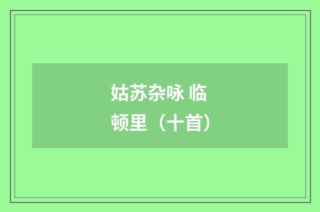 姑苏杂咏 临顿里（十首）