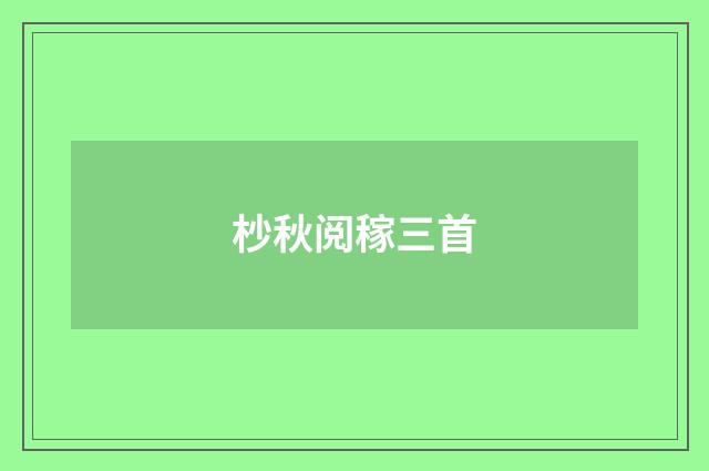 杪秋阅稼三首