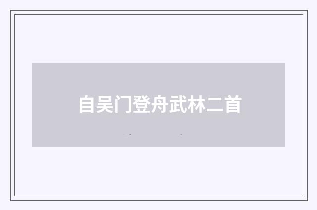 自吴门登舟武林二首