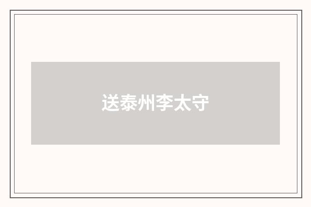 送泰州李太守