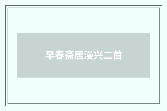 早春斋居漫兴二首