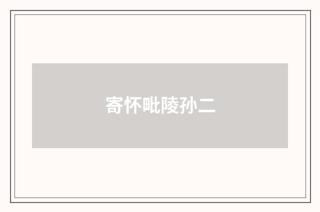 寄怀毗陵孙二