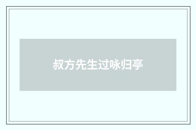 叔方先生过咏归亭