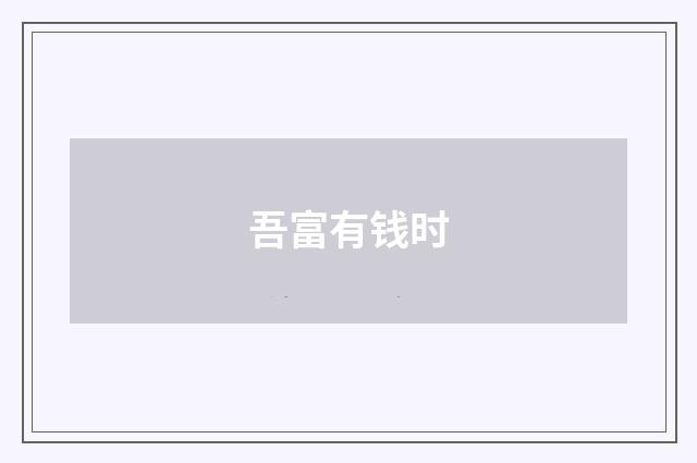 吾富有钱时