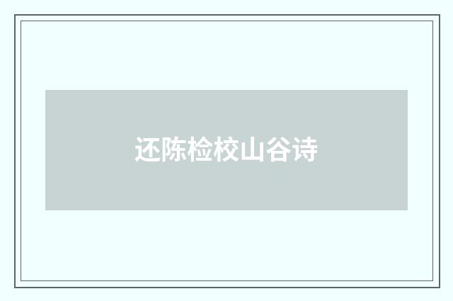 还陈检校山谷诗