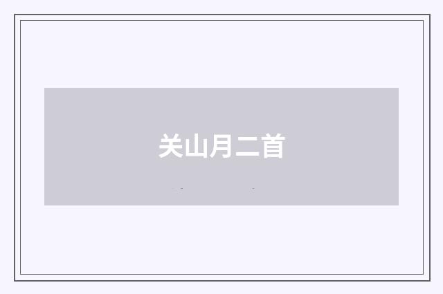 关山月二首