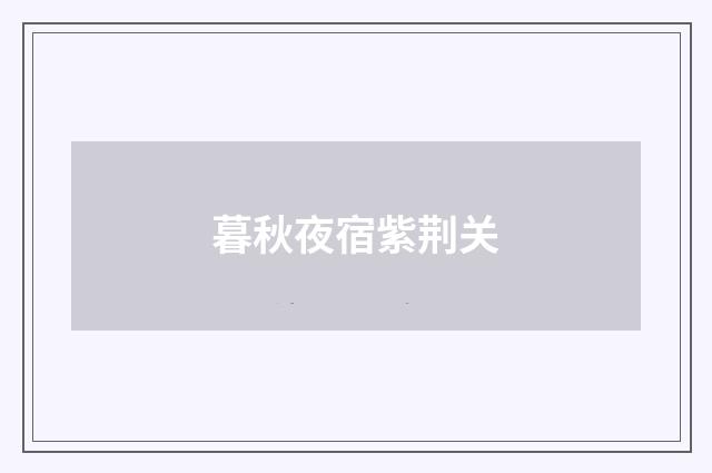 暮秋夜宿紫荆关