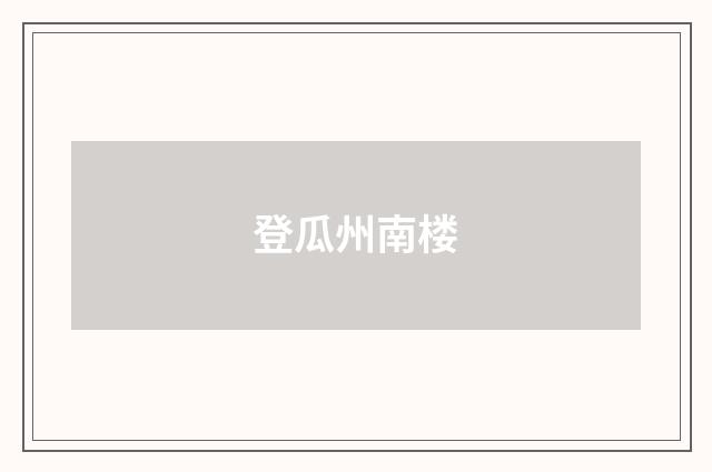 登瓜州南楼