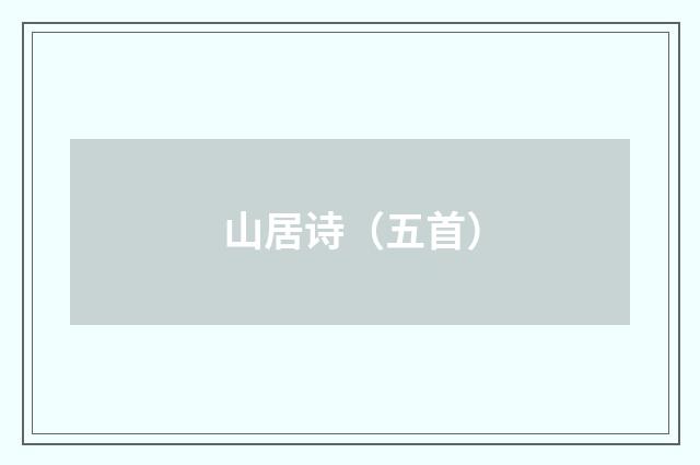 山居诗（五首）